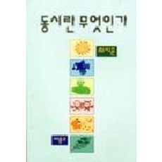 동시란 무엇인가, 비룡소