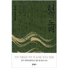 /상태중급/(중고)현의노래- 김훈 상급/일반소설/