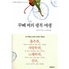 /상태중급/(중고)꾸뻬씨의행복여행(단편) 프랑수아 를로르 상태양호/일반소설/