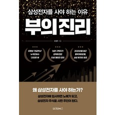 Wonaenwonbooks 財富的真理：為何要買三星電子, 9791170431695, 李泳周