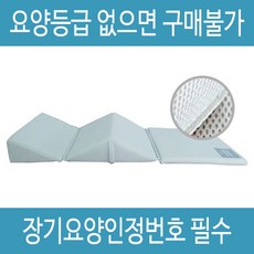 [선한돌봄] 복지용구 자세변환용구 MPG-06 노인 실버용품, 일반수급자15, 1개
