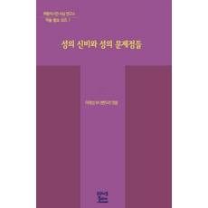 性的奧秘與性的問題, 方濟各出版社, 李在成 編