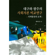 SeJongPublishing 大邱與光州的社會資本比較研究：探索區域發展, 柳泰建 著