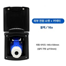 카라반 캠핑카 외부 충전 인입구 전원 플러그 방수, 1개, 16A 전원 박스 플러그 포함 블랙