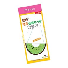 MN 키위 펠트 실꿰기가방 만들기 만들기키트