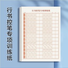 行書全套練字帖，包含常用3000字、筆畫、偏旁部首、高頻用字及控筆訓練, 1個, 行書控筆,基礎入門練習