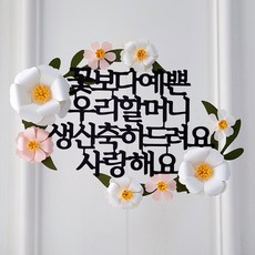 케이크 토퍼 꽃보다 예쁜 엄마 어머님 생신 입체꽃 플라워 장식, 1개, 꽃보다 우리할머니 1개, 꽃보다 우리할머니