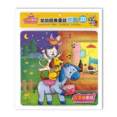 風車圖書 布萊梅樂隊-幼幼經典童話拼圖