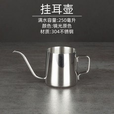 350ml鏡光304不鏽鋼細口長嘴咖啡手衝壺附竹蓋, 250ml鏡光掛耳壺, 1個