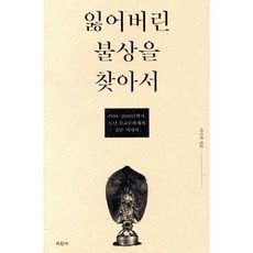 잃어버린 불상을 찾아서:1910년-2010년까지 도난 불교문화재와 숨은 이야기, 미진사, 이숙희 저