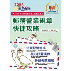 鼎文 2023年郵政招考金榜專送【郵務營業規章快捷攻略】全新法規精準表解．全程高效模考演練
