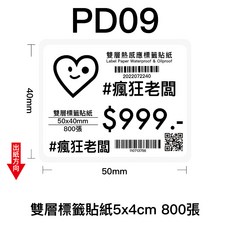瘋狂老闆 雙層熱感貼紙 感熱貼紙 3x2 10x6cm 4x3cm 中一刀 標籤紙 服飾標籤貼紙 熱敏貼紙, 1個, PD09雙層貼紙5x4cm 800張