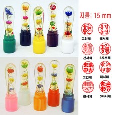 생화 15mm 도장 인감도장 막도장 (원형), 1개