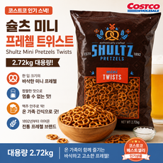굿픽샵 코스트코 슐츠 미니 프레첼 트위스트 대용량 짭짤한 과자 맥주안주 간식+하리보 젤리 증정, 1개, 2.72kg