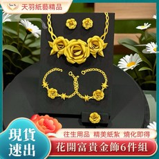 天羽 花開富貴 金飾紙紮 6件組 清明 祭祖 祭奠良品 往生用品
