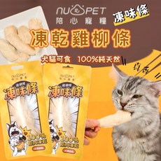 NU PET 陪心寵糧 凍乾雞柳條 犬貓可食 高蛋白低負擔 原肉製成, 1個, 雞柳條