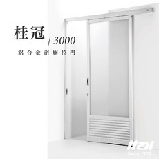 itai一太 桂冠 3000 乾濕分離淋浴拉門 鋁合金款, 全百葉｜砂膜｜90x210cm