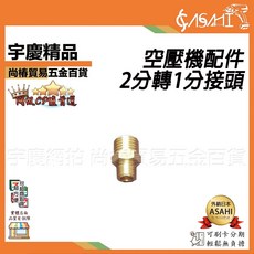 宇慶 ASAHI LRON-SN 空壓機用鐵製消音器, 1個, ACA2-1 空壓機用2分轉1分接頭