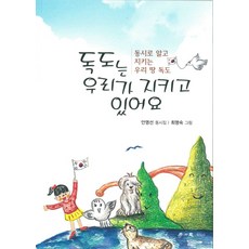 독도는 우리가 지키고 있어요:동시로 알고 지키는 우리 땅 독도 | 안영선 동시집, 학이사