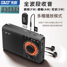 SAST 先科 全波段收音機 FM/AM/SW 調頻調幅短波 多種播放模式 支援TF卡USB, 黑色, A1