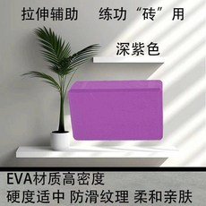 瑜伽磚艾揚格女士初學者健身高密度防滑加厚兒童跳舞EVA壓腿瑜珈磚, 紫單色【一塊裝】, 1個