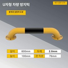인도보호대 펜스 자동차 경고 바리게이트 오토바이 충돌 차도분리 도로안전 울타리 보호가드 안전시설물, U자형 600mmx100mmx2.0mm, 1개