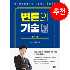 변론의 기술 + 쁘띠수첩 증정, 좋은땅, 신정우