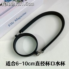 優選好物 適用於hegen赫根奶瓶提繩特百惠吸吸罐水杯掛繩水壺通用杯圈杯套杯鏈子, 杯圈+提裝  黑色, 1個