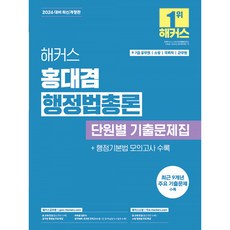 (홍대겸) 2026 해커스 홍대겸 행정법총론 단원별 기출문제집 -9·7급 공무원/소방/국회직/군무원 개정3판/공무원 행정법 무료 특강 (예약판매 2025/08/25~)