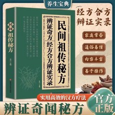 瀾錦書捨 民間祖傳秘方老偏方：結閤現代醫學的家庭常備驗方書籍，提供辯證奇方與實用調理建議, 民間祖傳祕方