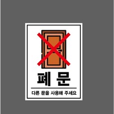 폐문 다른 문을 사용해 주세요 7325237830 10135 산업 표시, 자석스티커