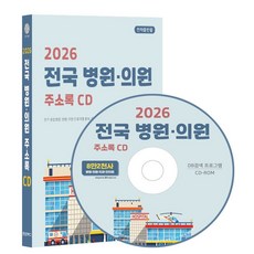 전국 병원·의원 주소록(2026)(CD), 콘텐츠에그(저), 콘텐츠에그, 콘텐츠에그 저