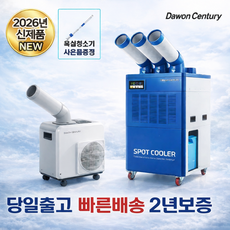 다원센추리 산업용에어컨 창고용에에컨 이동식에어컨 코끼리에어컨 스포트쿨러 4종 모음, 1.다원센추리 실속형 1구 에어컨 DWC-A2511K