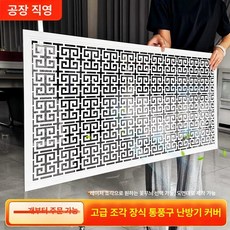 벽면 환기구 환기구커버 천공 환기 배기구그릴, 1개, 주문제작 알루미늄 조각난로 커버