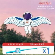 낚싯대 핸들 미니 연 - 아이들도 쉽게 날리는 자동 날갯짓 나비 연 (공원 캠핑 완구), 우주비행사 스타일
