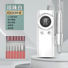 品娱 美甲打磨機 45000轉 LCD顯示 輕巧便攜 電動卸甲器, 1個, MS-902升級版(珍珠白)標配