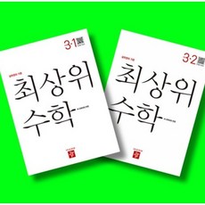 디딤돌 초등 최상위 수학 3학년 1학기 + 3학년 2학기 (3-1 3-2) 전2권 세트 (26년)(22개정)
