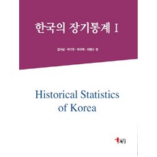 한국의 장기통계. 1, 해남, 김낙년,박기주,박이택,차명수 공저