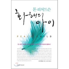 화해의 아이, 생명의말씀사, 돈 리차드슨 저/김지찬 역