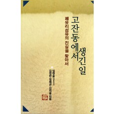 GeuleulIkda 古棧洞發生的事：尋找廢玻璃纖維的真相, 林賢述 著/金正蘭,鄭海寬,金智勇 等著