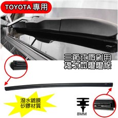 TOYOTA 專用三節式潑水矽膠雨刷膠條, 26"+16"