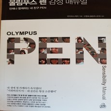 올림푸스 펜 감성 매뉴얼/라이프스 케치