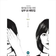 루비페이퍼 리베하얀의 웹퍼블리셔를 위한 실무 UI 패턴집 : 메뉴 편 +미니수첩제공