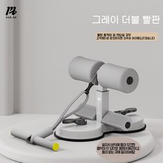 HAM최신형 윗몸일으키기 보조기 권복 당기기 더블척 남녀용 윗몸일으키기 훈련 권복기, 그레이 더블 빨판, 1개