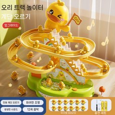 오리 계단 오르기 퍼즐 레일 미끄럼틀 타기 전동 돌남녀 장난감, B. 대형 업글 깃발 음악 12마리+충전