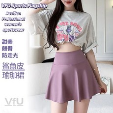 VFU 運動甜心 鯊魚皮瑜珈褲裙 防走光安全褲 高腰收腹 翹臀 遮假跨寬 裙襬 吸濕排汗 舞蹈 顯瘦 長腿 單車 重訓 健身 跑步 美裙