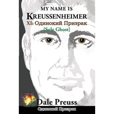 (英文小說)My Name is Kreussenheimer： XI： Одиноки... 平裝版, Dale Preuss Publishing, 英文