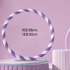 복부 다이어트용 면소재 실내 헬스 훌라후프 전신 체중감량 운동기구 허리 부담 적은 스프링형, 1개, 4-5kg 퍼플-화이트 두꺼운 골지, 5kg
