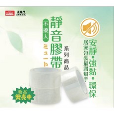 EASYFAR 不擾人 48MM*70y 安靜無聲 強黏 環保, 1個, 靜音膠帶-1入價格
