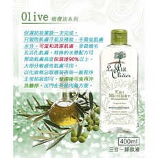【法國小橄欖樹】橄欖油溫和保濕三合一卸妝液 400ml, 詳見包裝, 詳見包裝